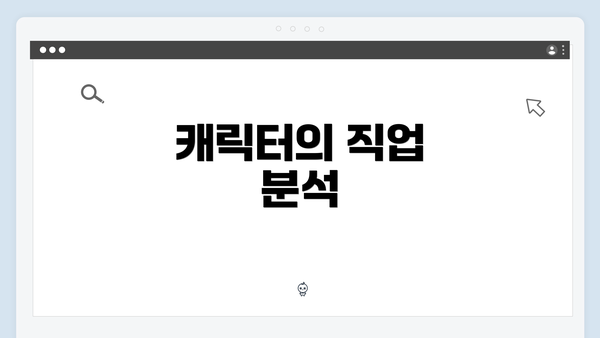 캐릭터의 직업 분석