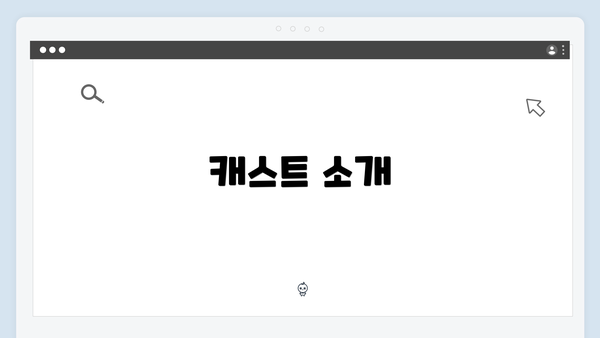 캐스트 소개