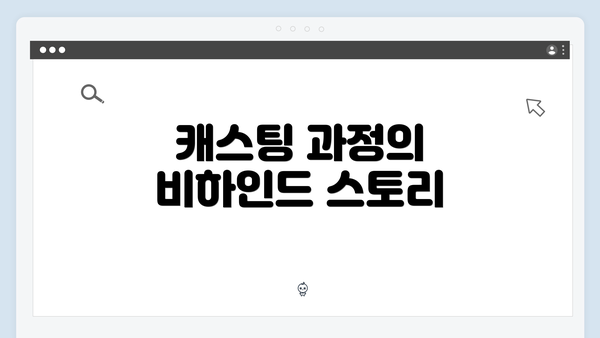 캐스팅 과정의 비하인드 스토리