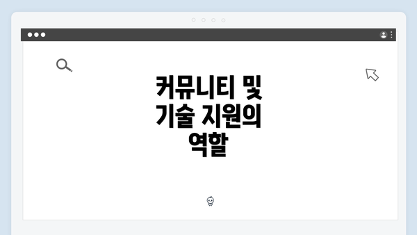 커뮤니티 및 기술 지원의 역할
