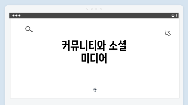 커뮤니티와 소셜 미디어