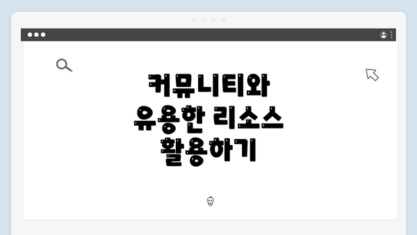 커뮤니티와 유용한 리소스 활용하기