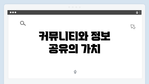 커뮤니티와 정보 공유의 가치