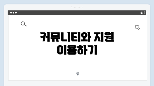 커뮤니티와 지원 이용하기