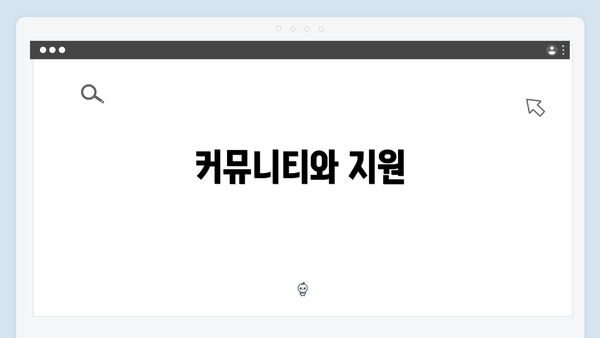 커뮤니티와 지원