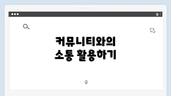 커뮤니티와의 소통 활용하기