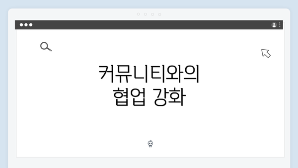 커뮤니티와의 협업 강화