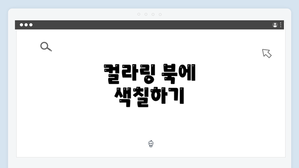 컬라링 북에 색칠하기