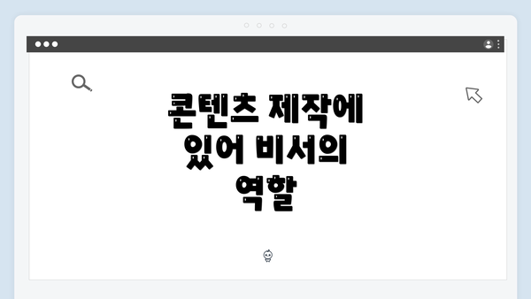 콘텐츠 제작에 있어 비서의 역할