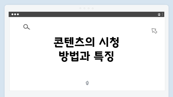 콘텐츠의 시청 방법과 특징