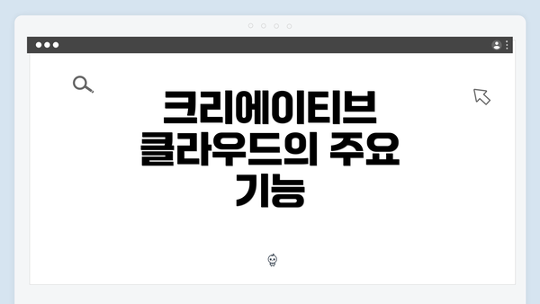 크리에이티브 클라우드의 주요 기능