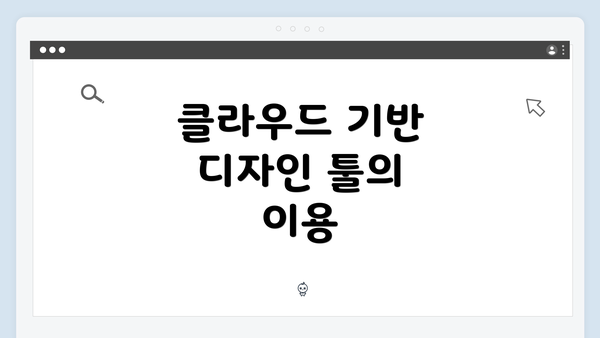 클라우드 기반 디자인 툴의 이용
