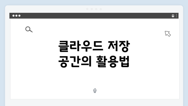 클라우드 저장 공간의 활용법