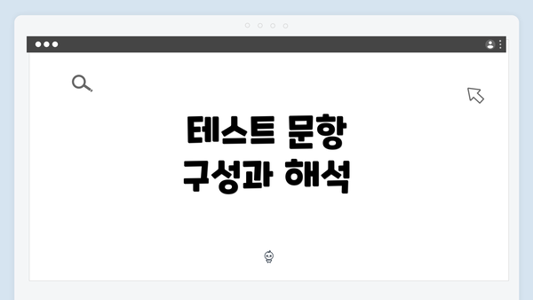 테스트 문항 구성과 해석