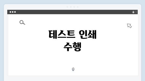 테스트 인쇄 수행