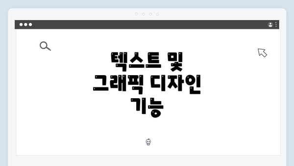 텍스트 및 그래픽 디자인 기능