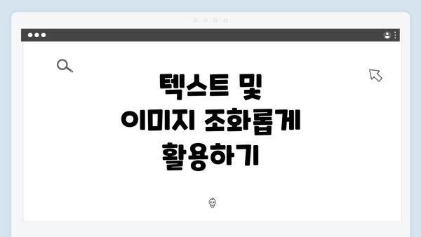 텍스트 및 이미지 조화롭게 활용하기