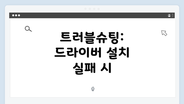 트러블슈팅: 드라이버 설치 실패 시