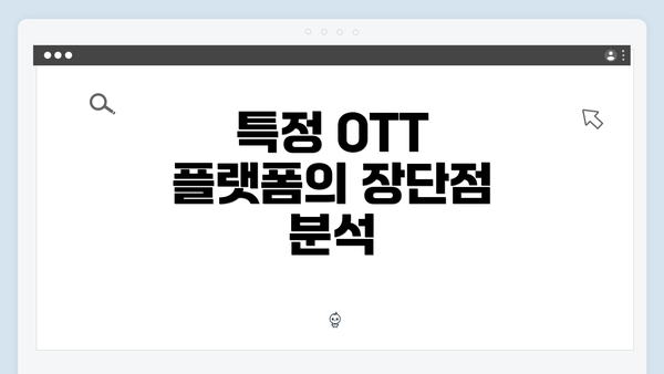 특정 OTT 플랫폼의 장단점 분석