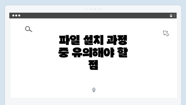 파일 설치 과정 중 유의해야 할 점