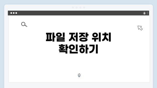 파일 저장 위치 확인하기