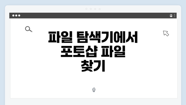 파일 탐색기에서 포토샵 파일 찾기