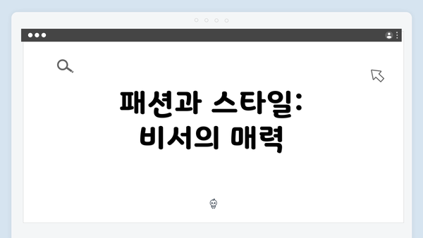 패션과 스타일: 비서의 매력