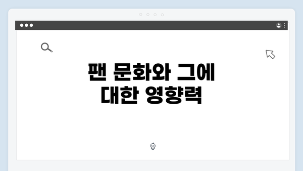 팬 문화와 그에 대한 영향력