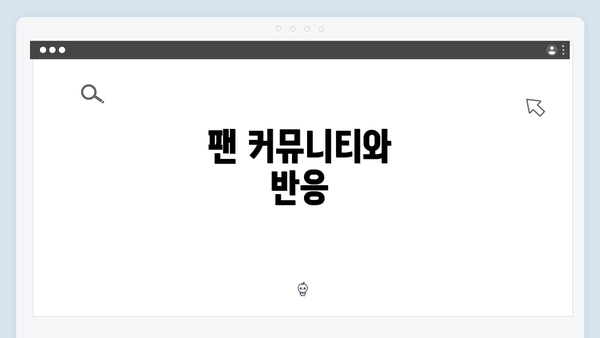 팬 커뮤니티와 반응