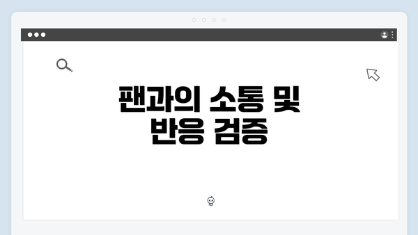 팬과의 소통 및 반응 검증