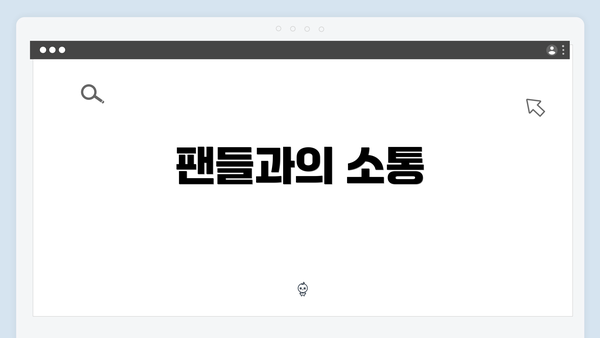 팬들과의 소통