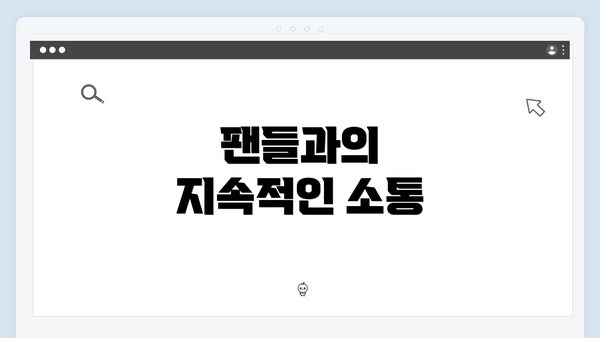 팬들과의 지속적인 소통