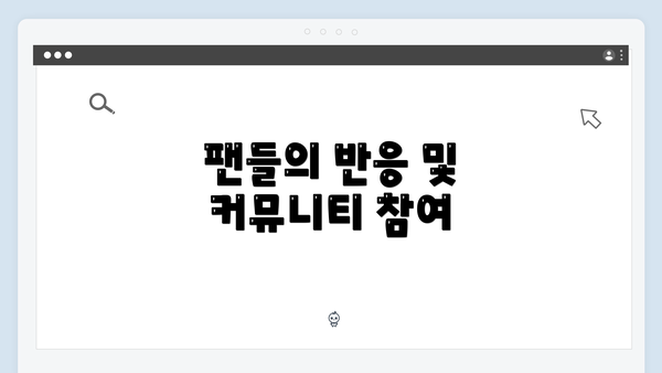 팬들의 반응 및 커뮤니티 참여