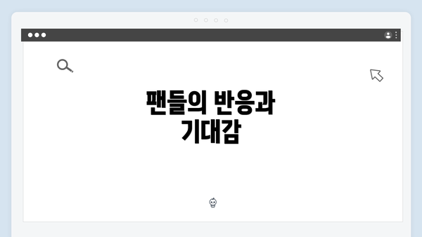 팬들의 반응과 기대감