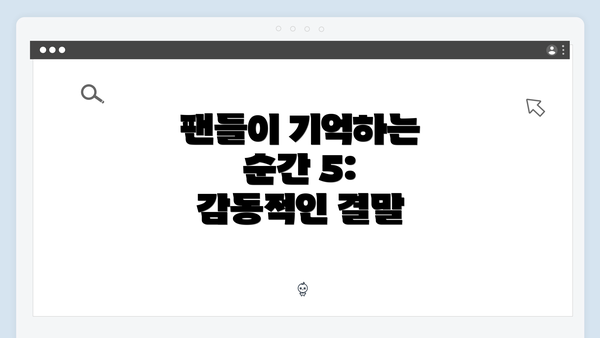 팬들이 기억하는 순간 5: 감동적인 결말