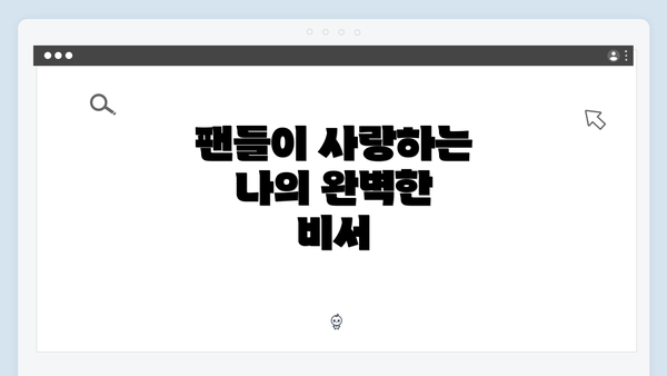 팬들이 사랑하는 나의 완벽한 비서