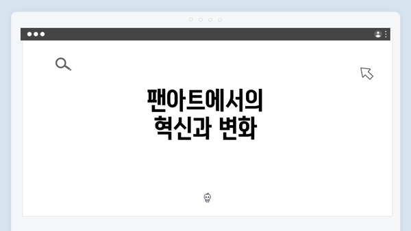 팬아트에서의 혁신과 변화