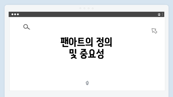 팬아트의 정의 및 중요성