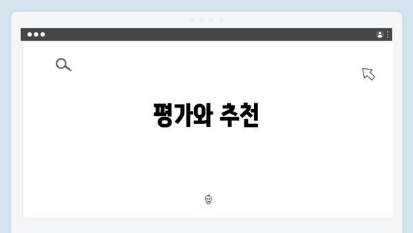 평가와 추천