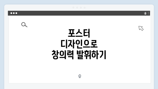 포스터 디자인으로 창의력 발휘하기