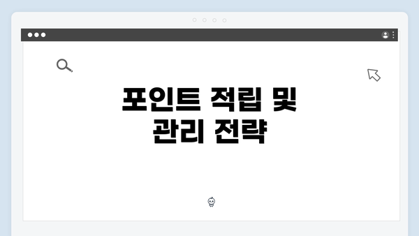 포인트 적립 및 관리 전략