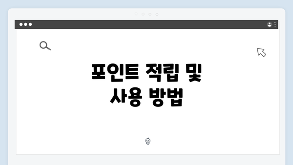 포인트 적립 및 사용 방법