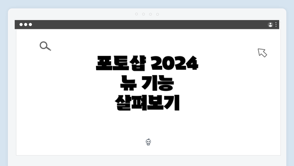 포토샵 2024 뉴 기능 살펴보기