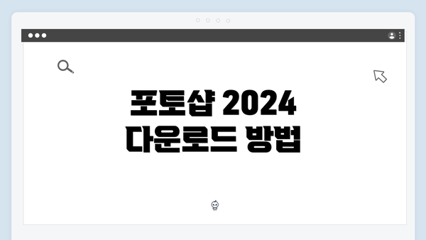포토샵 2024 다운로드 방법