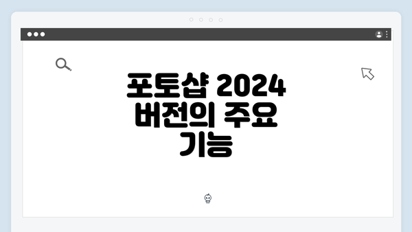 포토샵 2024 버전의 주요 기능