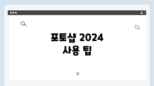 포토샵 2024 사용 팁