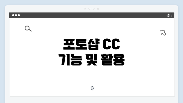 포토샵 CC 기능 및 활용