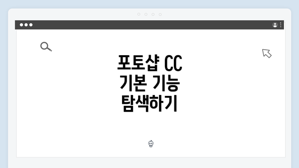 포토샵 CC 기본 기능 탐색하기