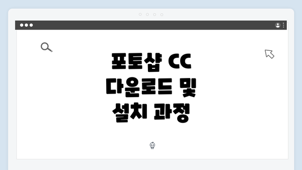 포토샵 CC 다운로드 및 설치 과정