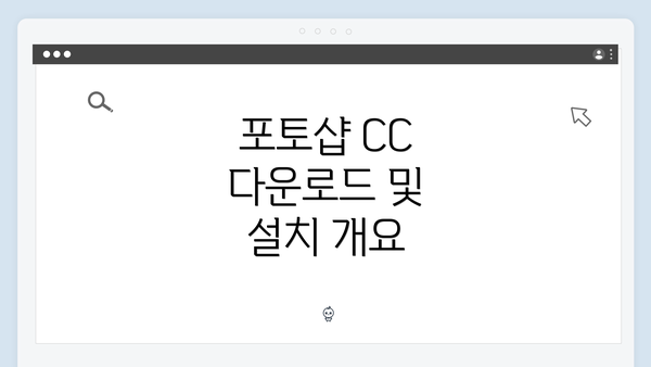 포토샵 CC 다운로드 및 설치 개요